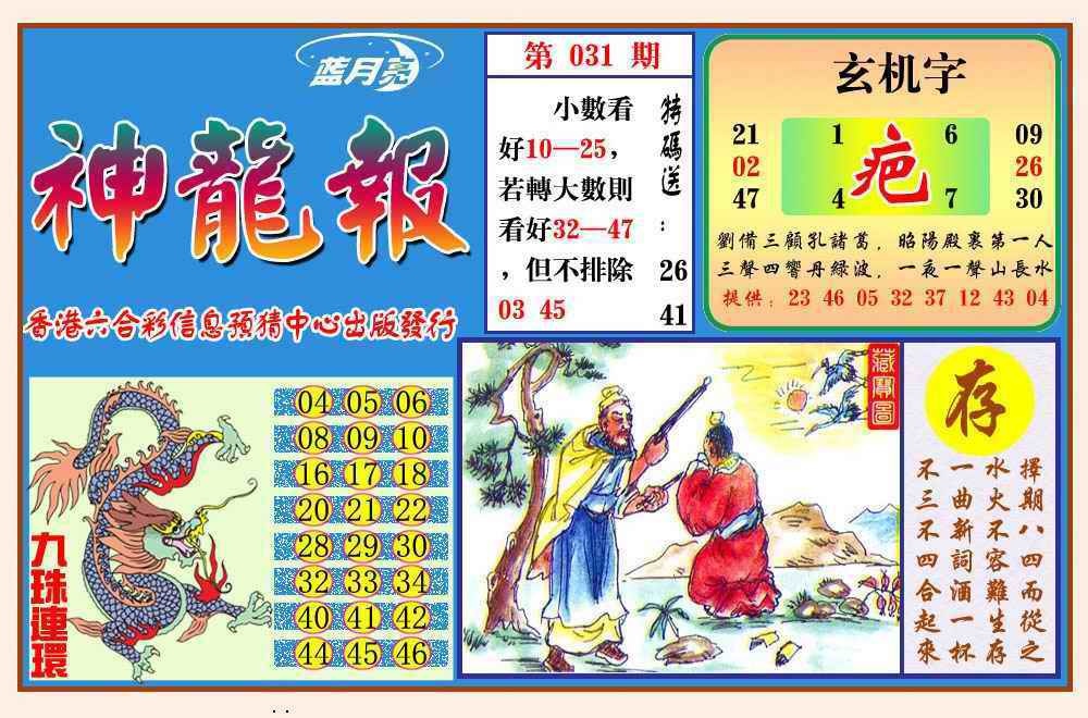 031期神龙报(新图)[图]