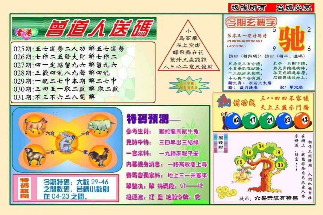 031期曾道人送特码(新图)[图]