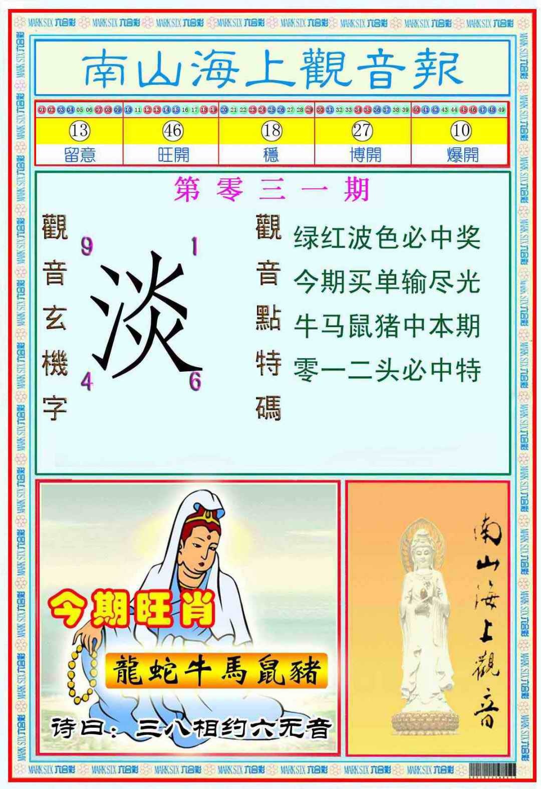 031期南海观音彩报(新图)[图]