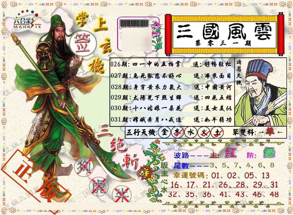 031期正版三国风云[图]