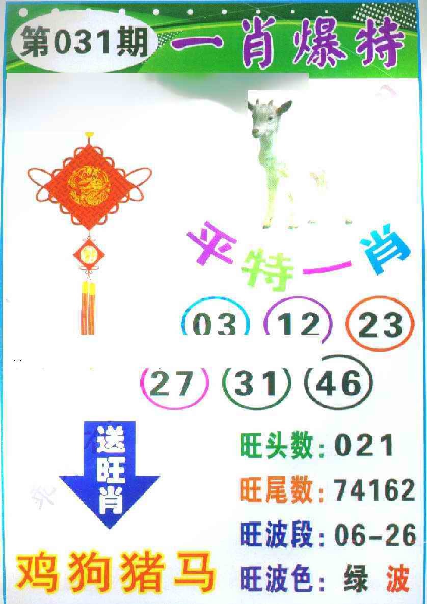 031期一肖爆特[图]