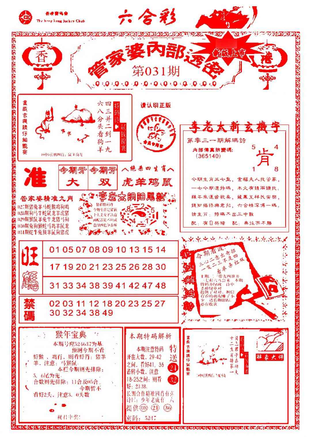 031期管家婆内部透密-新图[图]