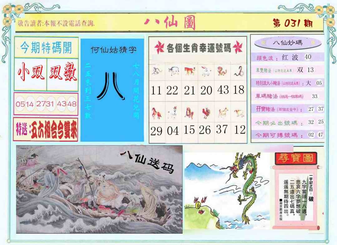 031期八仙图[图]